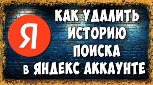 Как Удалить или Очистить Историю Поиска в Яндекс Аккаунте