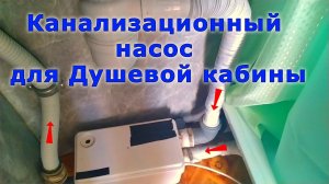 Канализационный насос для Душевой кабины. Мой опыт эксплуатации насоса. Как работает.