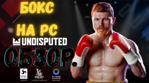 БОКС НА ПК ▶️ Undisputed / Первый взгляд.