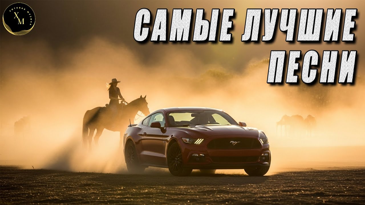 ХИТЫ 2026 ♫ КРУТАЯ МУЗЫКА В МАШИНУ 🚀 СЛУШАТЬ МУЗЫКУ 2025 НОВИНКИ 🎉 Russian Remix смотреть онлайн