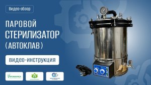 Паровой стерилизатор-автоклав. Видео-инструкция