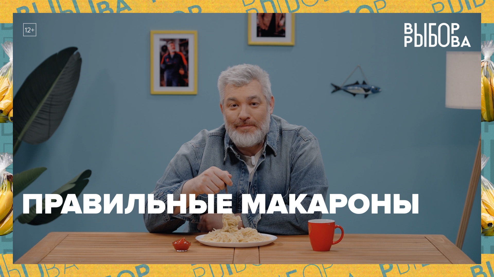 Как приготовить макароны правильно? | Выбор Рыбова — Москва 24 смотреть онлайн
