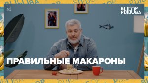 Как приготовить макароны правильно? | Выбор Рыбова — Москва 24
