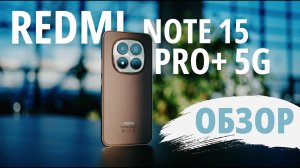 10 ДНЕЙ с  Xiaomi Redmi Note 15 Pro+ 5G