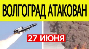 Волгоград атаковали ракеты «Фламинго»? Беспилотники ВСУ в Волгоградской области 27 июня