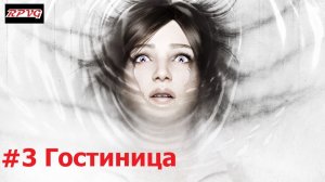Прохождение The Evil Within: The Consequence - Серия 3: Гостиница