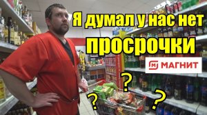 МАГНИТ ЗАБИТ ПРОСРОЧКОЙ / АДЕКВАТНЫЕ СОТРУДНИКИ / В ШОКЕ ОТ КАМЕРЫ / УТИЛИЗИРОВАЛИ ВСЁ