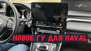 новое ГУ TEYES- альтернатива головному устройству HAVAL M6