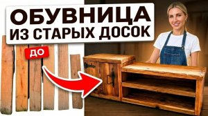 Что сделать из старых досок? Тумба для обуви своими руками!