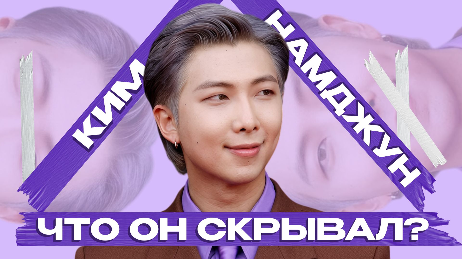 РМ — какой Намджун из BTS на САМОМ ДЕЛЕ смотреть онлайн