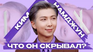 РМ — какой Намджун из BTS на САМОМ ДЕЛЕ