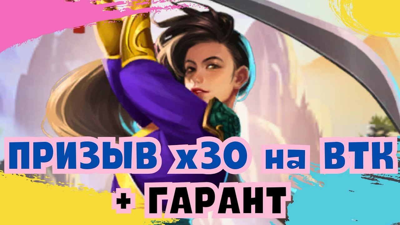 ПРИЗЫВ х30 НА ВТК + ГАРАНТ / ИМПЕРИЯ ПАЗЛОВ / SUMMON / EMPIRES & PUZZLES смотреть онлайн