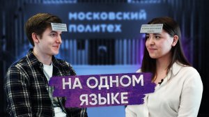 На одном языке | Политех Медиа