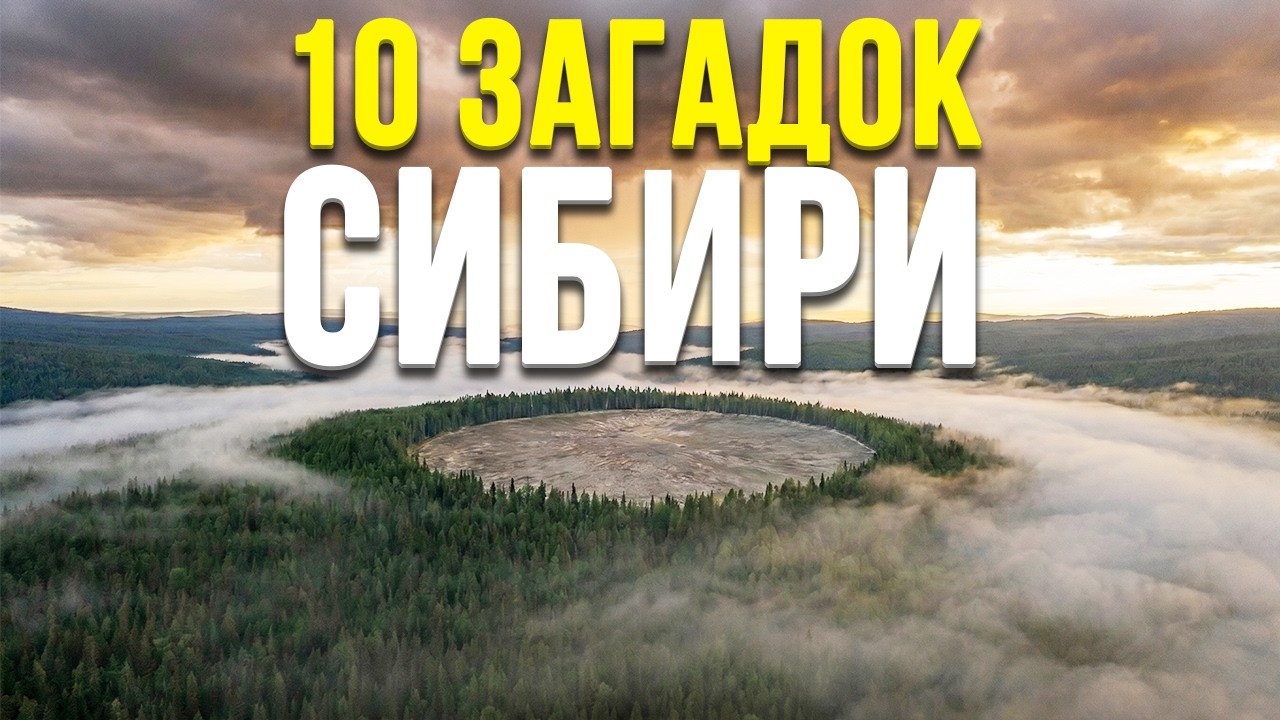 10 ТАЙН СИБИРИ, КОТОРЫЕ НЕВОЗМОЖНО ОБЪЯСНИТЬ смотреть онлайн