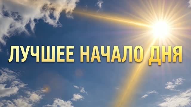 Лучшее начало дня смотреть онлайн