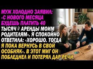 🏠 Муж потребовал 40 тысяч ₽ за «аренду»… Но услышав про мой особняк, он остолбенел 💒