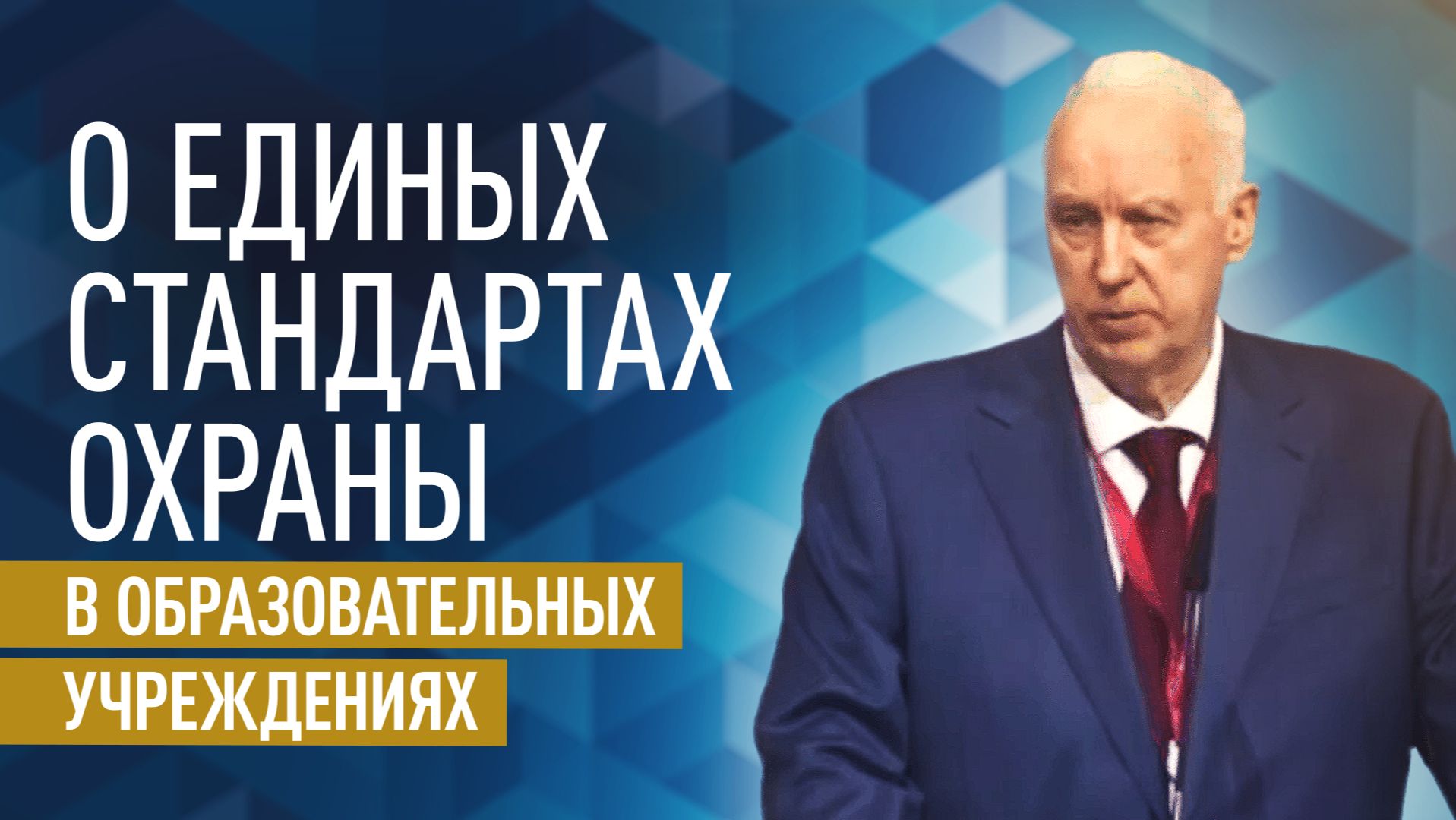 «Нужен единый стандарт»: Бастрыкин о мерах охраны в образовательных учреждениях смотреть онлайн