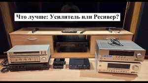 Чем отличается Усилитель от Ресивера