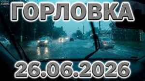 26.06.2026. Красивая ГОРЛОВКА