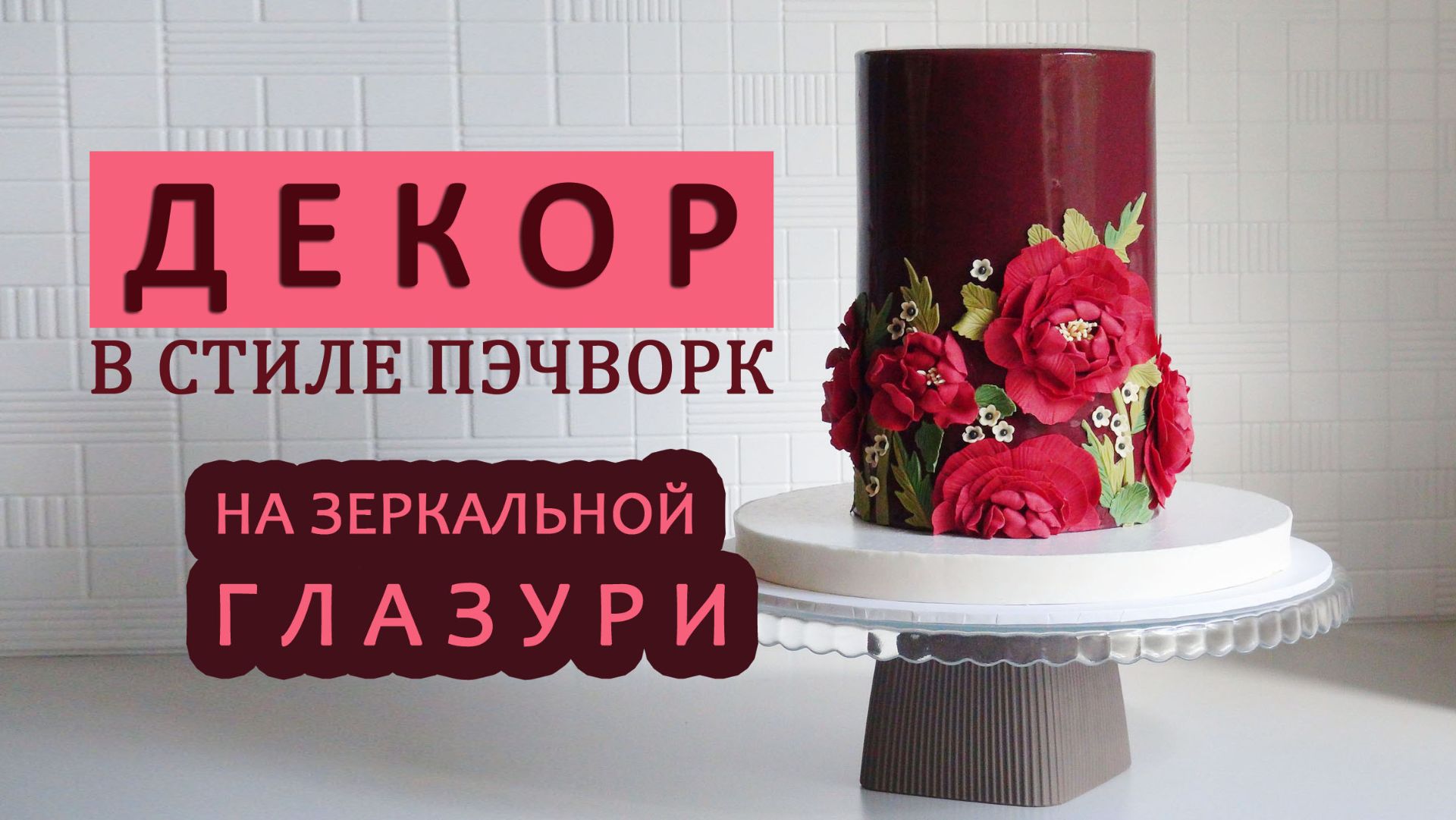 Эффектно украшаем торт в технике Пэчворк