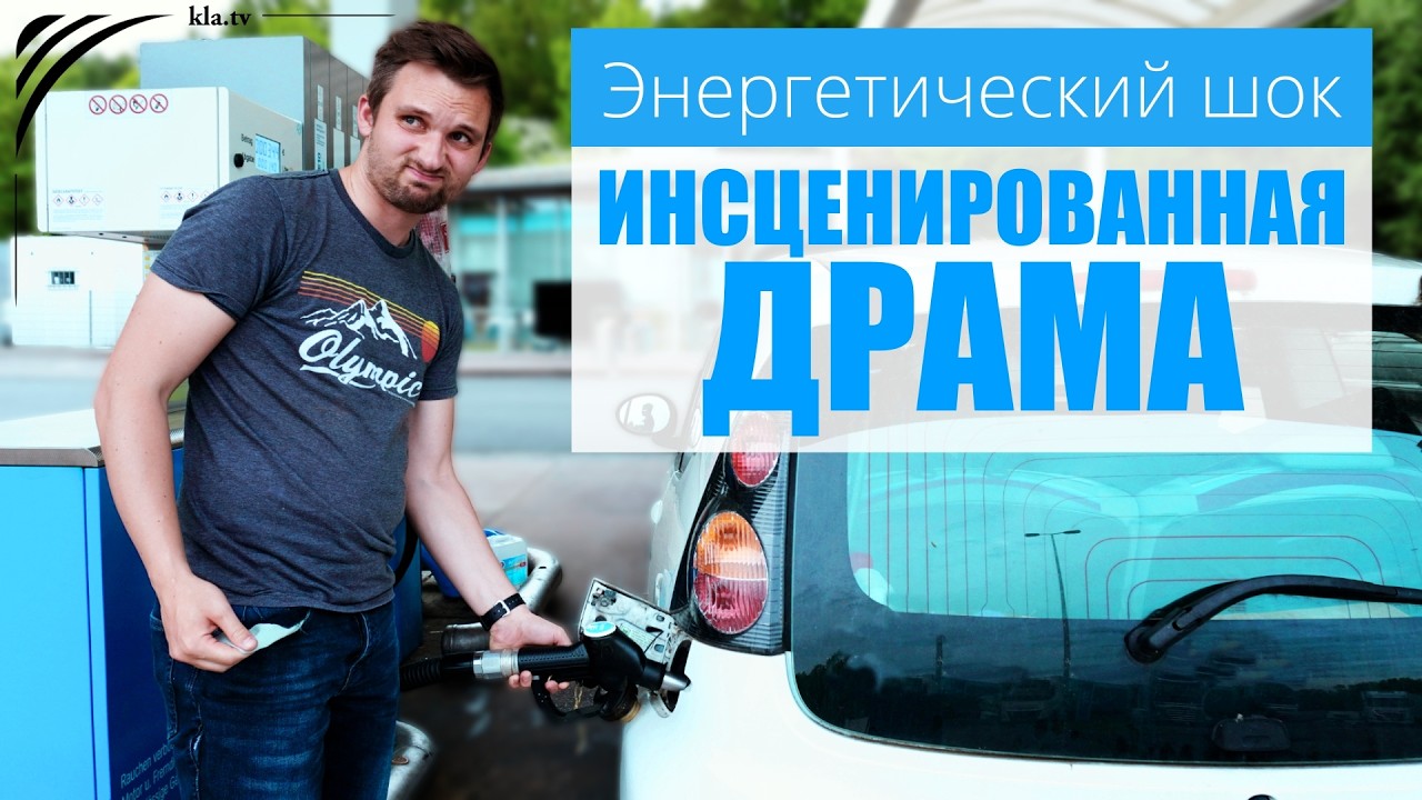 Энергетический шок — инсценированная драма имеет целью сломить население! | www.kla.tv/41434 смотреть онлайн