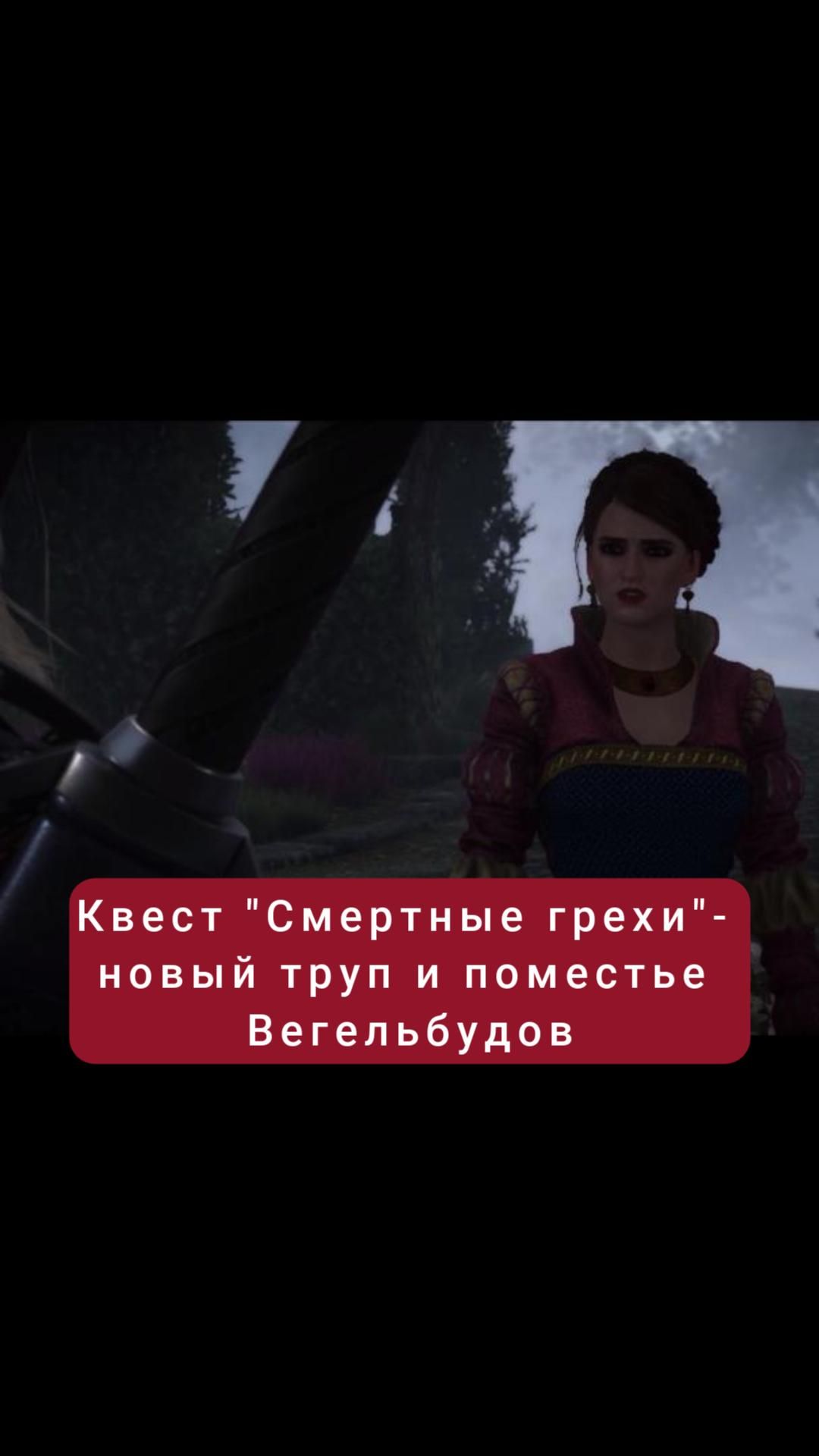 Новый труп и поместье Вегельбудов- квест "Смертные грехи" | #witcher3 #games #rpg