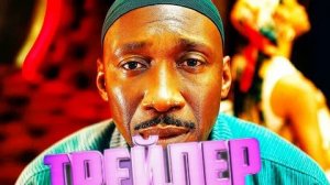 трейлер Твоя мать, твоя мать, твоя мать