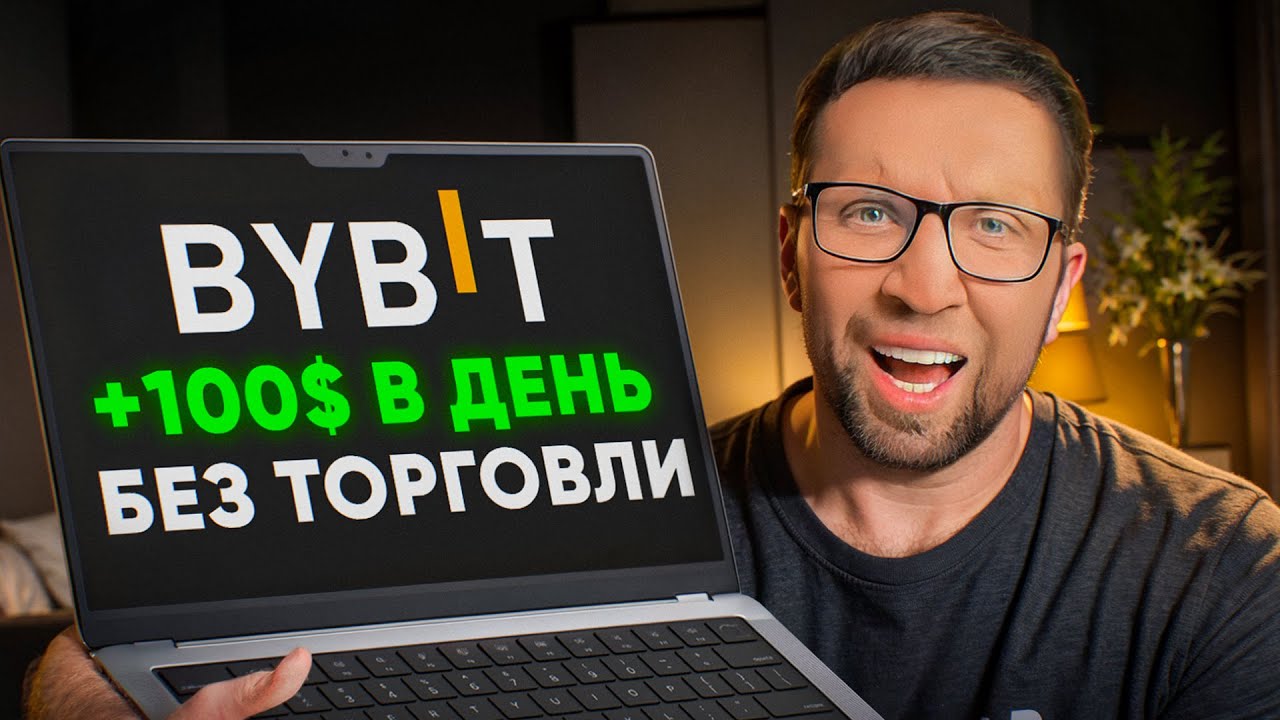 Как ЗАРАБОТАТЬ на ByBit в 2026 году: САМЫЙ ПРОСТОЙ способ дохода смотреть онлайн