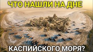 Что Нашли На Дне КАСПИЙСКОГО МОРЯ На самом деле Когда ушла вода?