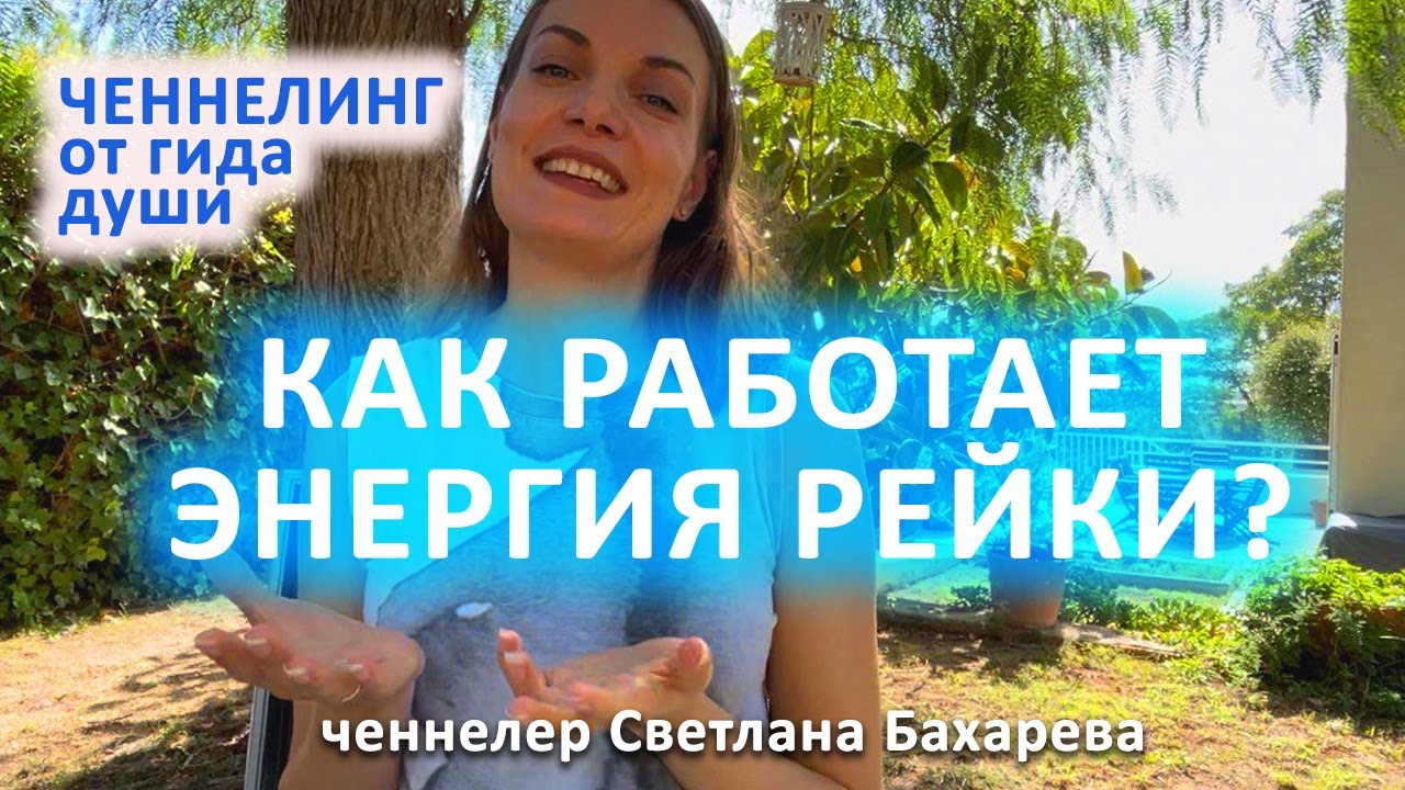 Энергия РЕЙКИ. Что это и как работает? Ченнелинг от гида души. смотреть онлайн