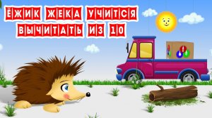 Ёжик Жека Учится Вычитать из 10. Серия 6