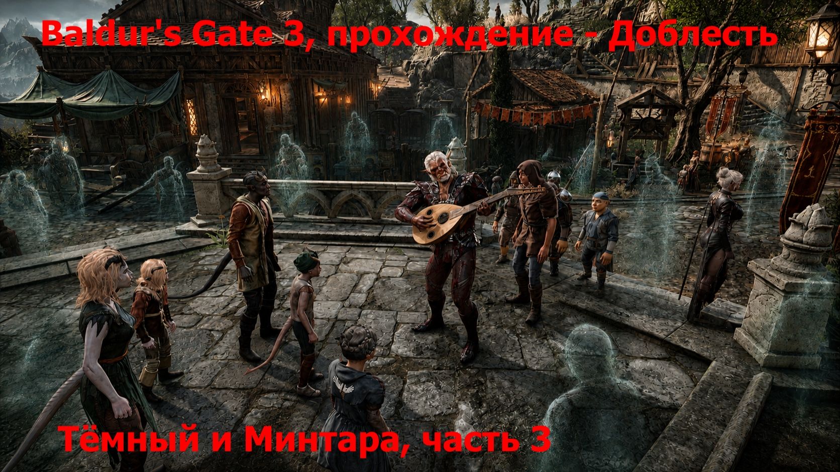 Baldur's Gate 3, прохождение - Доблесть. Тёмный и Минтара, часть 3
