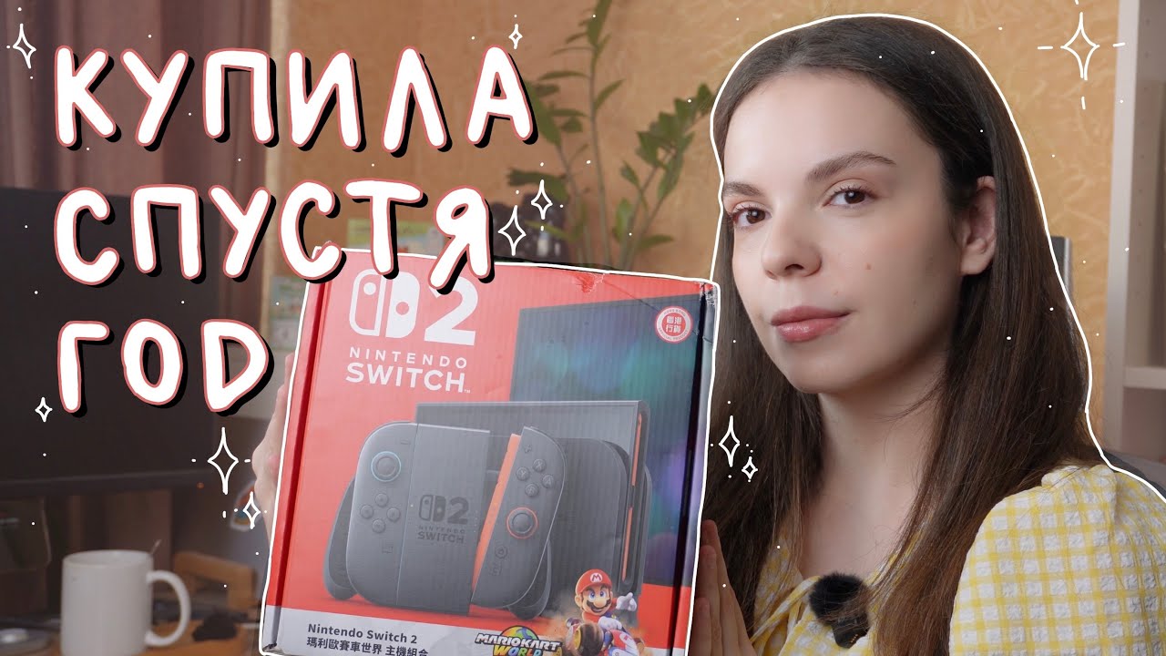Купила Nintendo Switch 2 спустя год // распаковка, настройка и первые впечатления смотреть онлайн