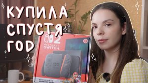 Купила Nintendo Switch 2 спустя год // распаковка, настройка и первые впечатления
