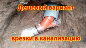 2. ВРЕЗКА В КАНАЛИЗАЦИОННУЮ ТРУБУ. Врезка в Канализацию дешевый вариант. Перенос Кухни