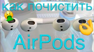 Как почистить наушники Apple AirPods