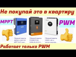 Не покупайте гибридный инвертор МРРТ если СЭС в квартире Только PWM.