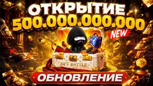 ОТКРЫЛ 2000 КЕЙСОВ Tsum НА 500 МИЛЛИАРДОВ ЗВЕЗД В NFT BATTLE окуп ?