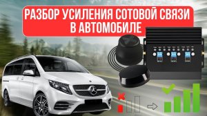 📶 УСИЛЕНИЕ сотовой связи в автомобиле 🚗 | Антенны, усилители и стабильный сигнал