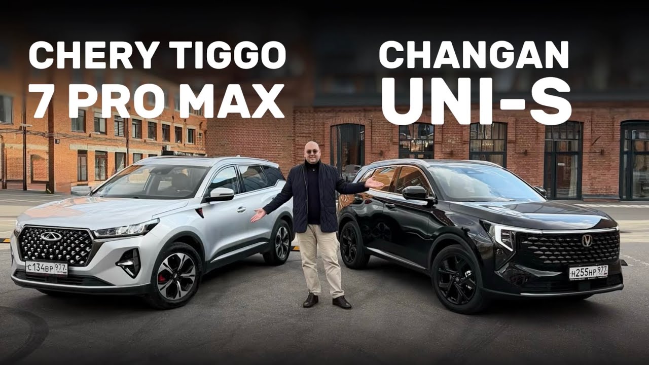 Changan UNI-S 2026 и Chery Tiggo 7 Pro Max