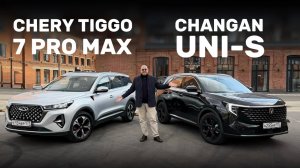 Changan UNI-S 2026 и Chery Tiggo 7 Pro Max