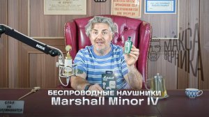 Беспроводные наушники Marshall Minor IV