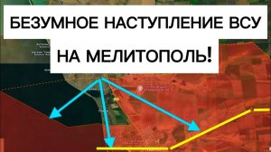 ВСУ начали наступление на Мелитополь! Есть ли шансы?