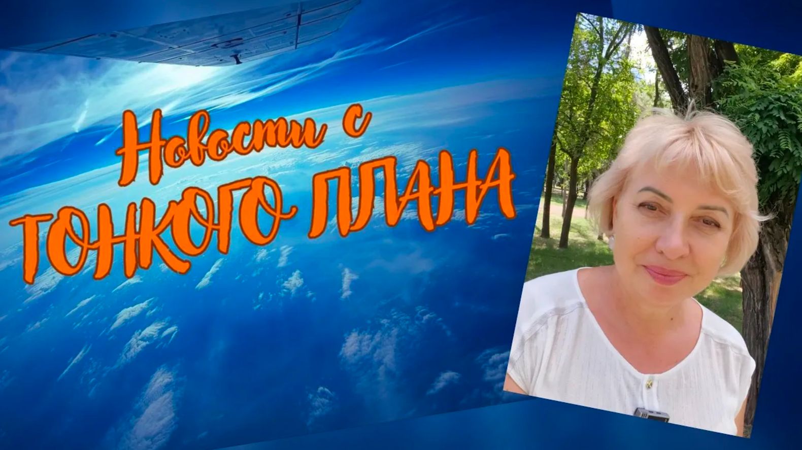 Новости с Тонкого Плана. Выпуск №13. Июнь 2026 #вселеннаяя #тонкийплан #перерождение