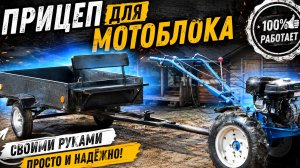 Прицеп для мотоблока своими руками