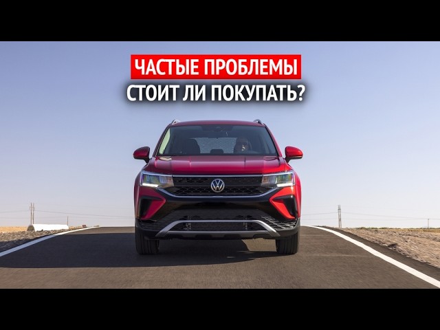 Volkswagen Taos 1 (2021—...): Стоит ли покупать? Частые проблемы смотреть онлайн
