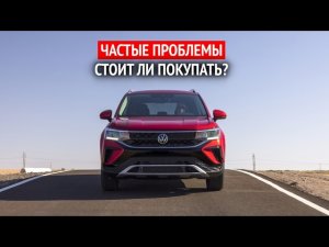 Volkswagen Taos 1 (2021—...): Стоит ли покупать? Частые проблемы
