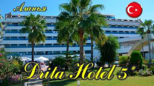 Отели Турции:    Drita Hotel 5*   ( Аланья )