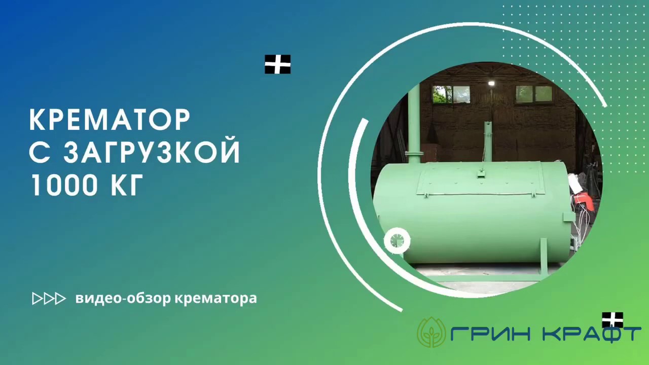 Крематор 1000 кг. смотреть онлайн