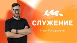 «Служение. В Божьих руках»